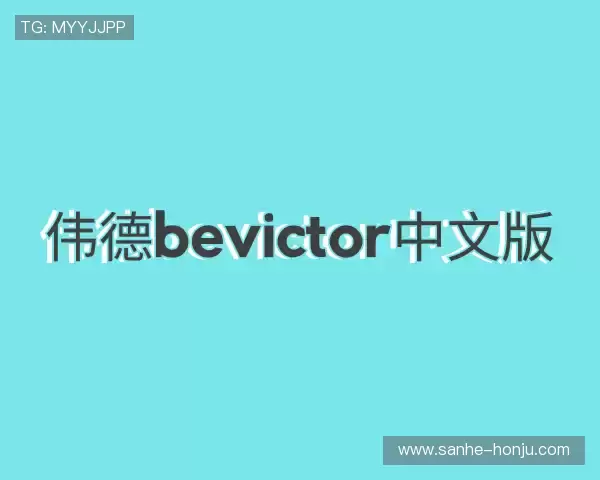 发现伟德官方网站